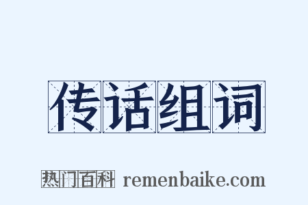 传话组词是什么意思的图片